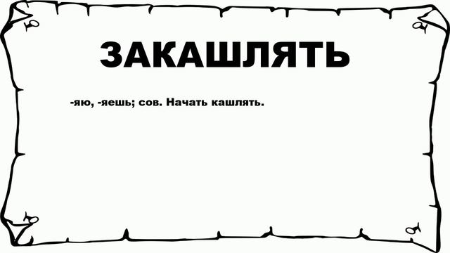 ЗАКАШЛЯТЬ - что это такое? значение и описание смотреть онлайн