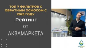 Топ 7 фильтров с обратным осмосом в 2025 году