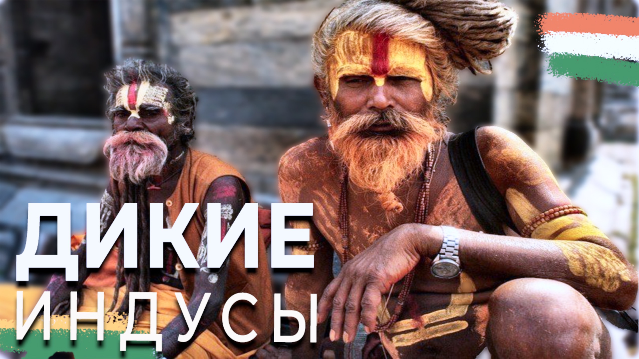 ЗЛЫЕ ИНДУСЫ КИДАЮТСЯ НА ТУРИСТОВ, Прогулка по Индии, улицы и достопримечательности Нью Дели! смотреть онлайн