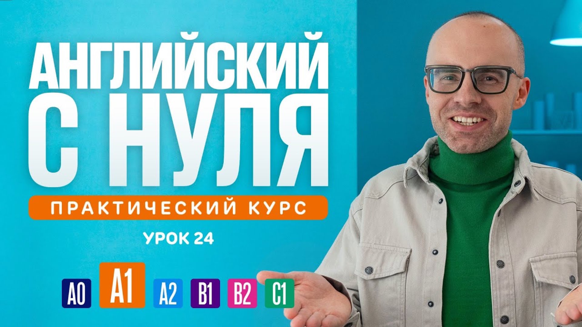 Английский язык с нуля до продвинутого. Практический курс по приложению English Galaxy. А1. Урок 24 смотреть онлайн