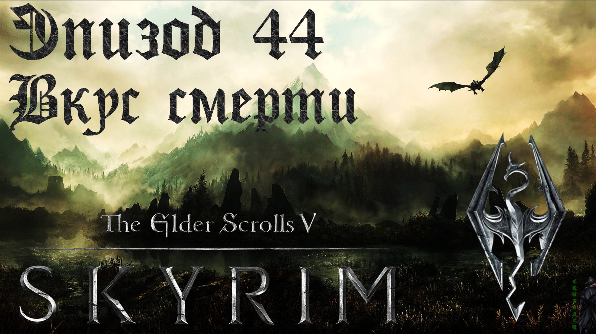 TES V: Skyrim SE Прохождение / Легендарная сложность. Вкус смерти (часть 44). смотреть онлайн