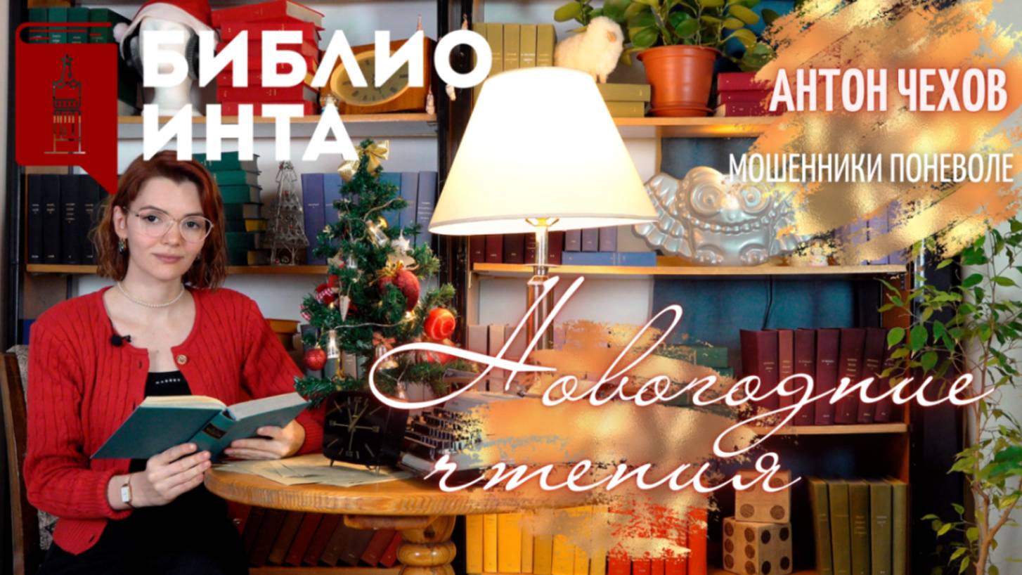 НОВОГОДНИЕ ЧТЕНИЯ | АНТОН ЧЕХОВ - МОШЕННИКИ ПОНЕВОЛЕ | БИБЛИОИНТА смотреть онлайн
