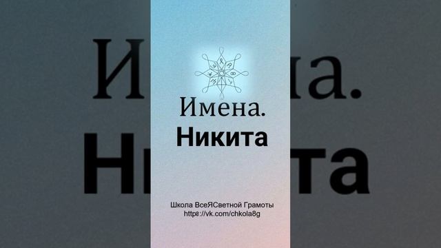 Никита. Расшифровка Имени смотреть онлайн