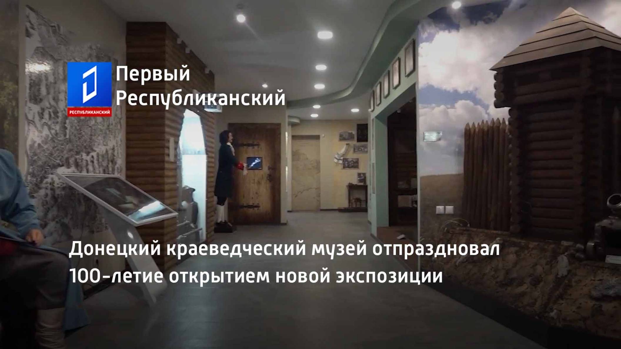 Донецкий краеведческий музей отпраздновал 100-летие открытием новой экспозиции смотреть онлайн