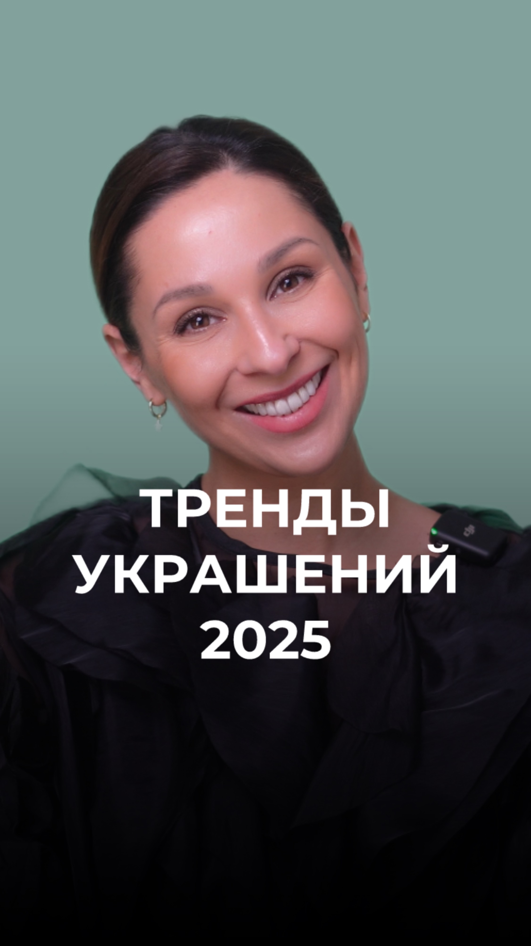 Топ-5 трендовых украшений в 2025 году ✨ смотреть онлайн