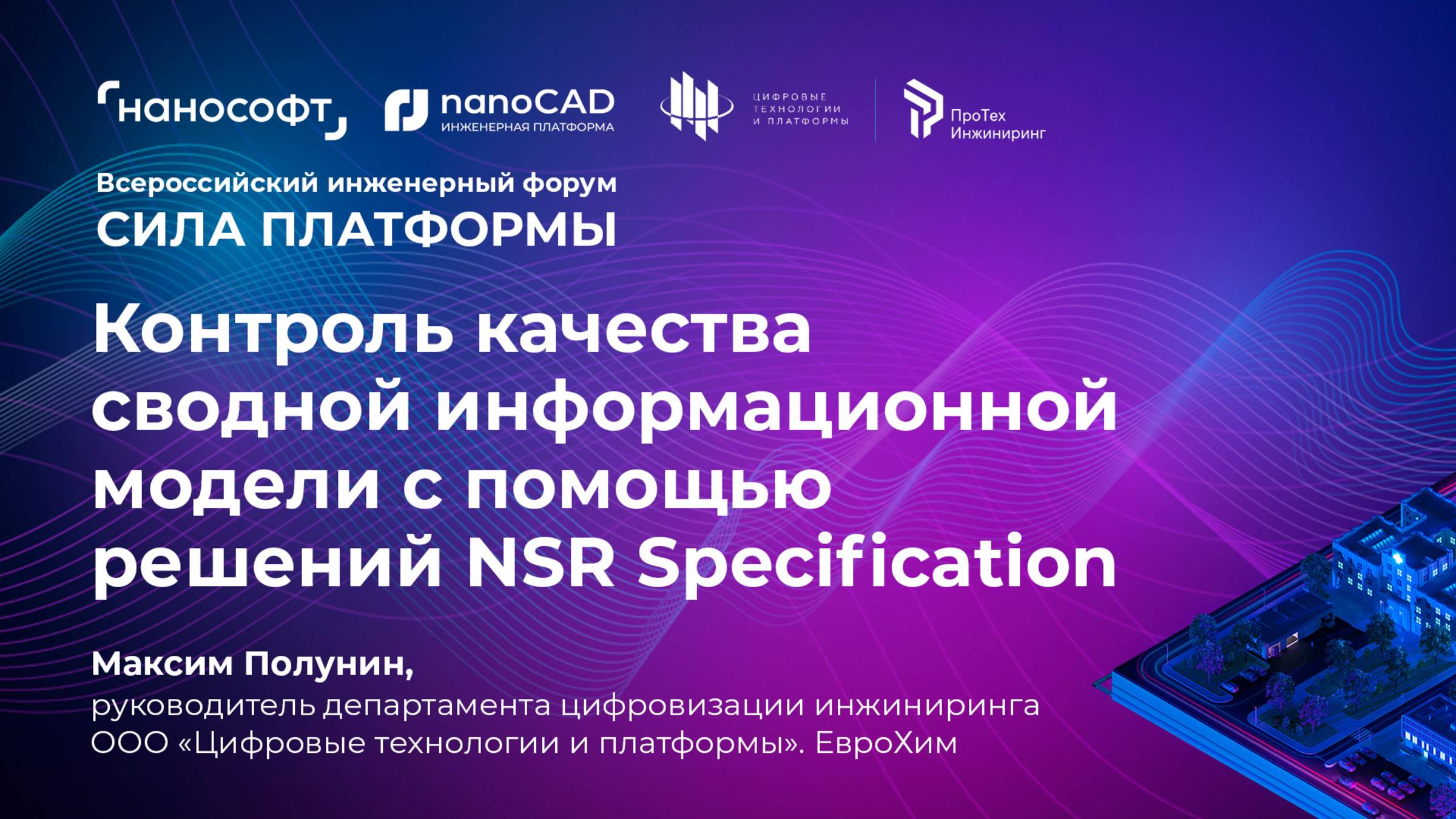 Контроль качества сводной информационной модели с помощью решений NSR Specification смотреть онлайн