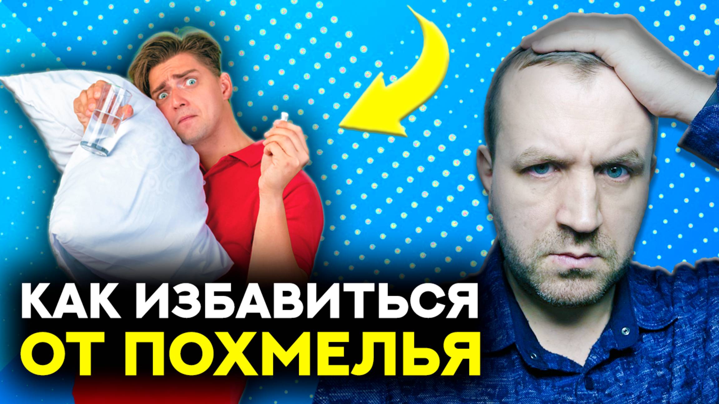 100% ПЛАН ИЗБАВЛЕНИЯ ОТ ПОХМЕЛЬЯ! Как избавиться от похмелья в домашних условиях смотреть онлайн