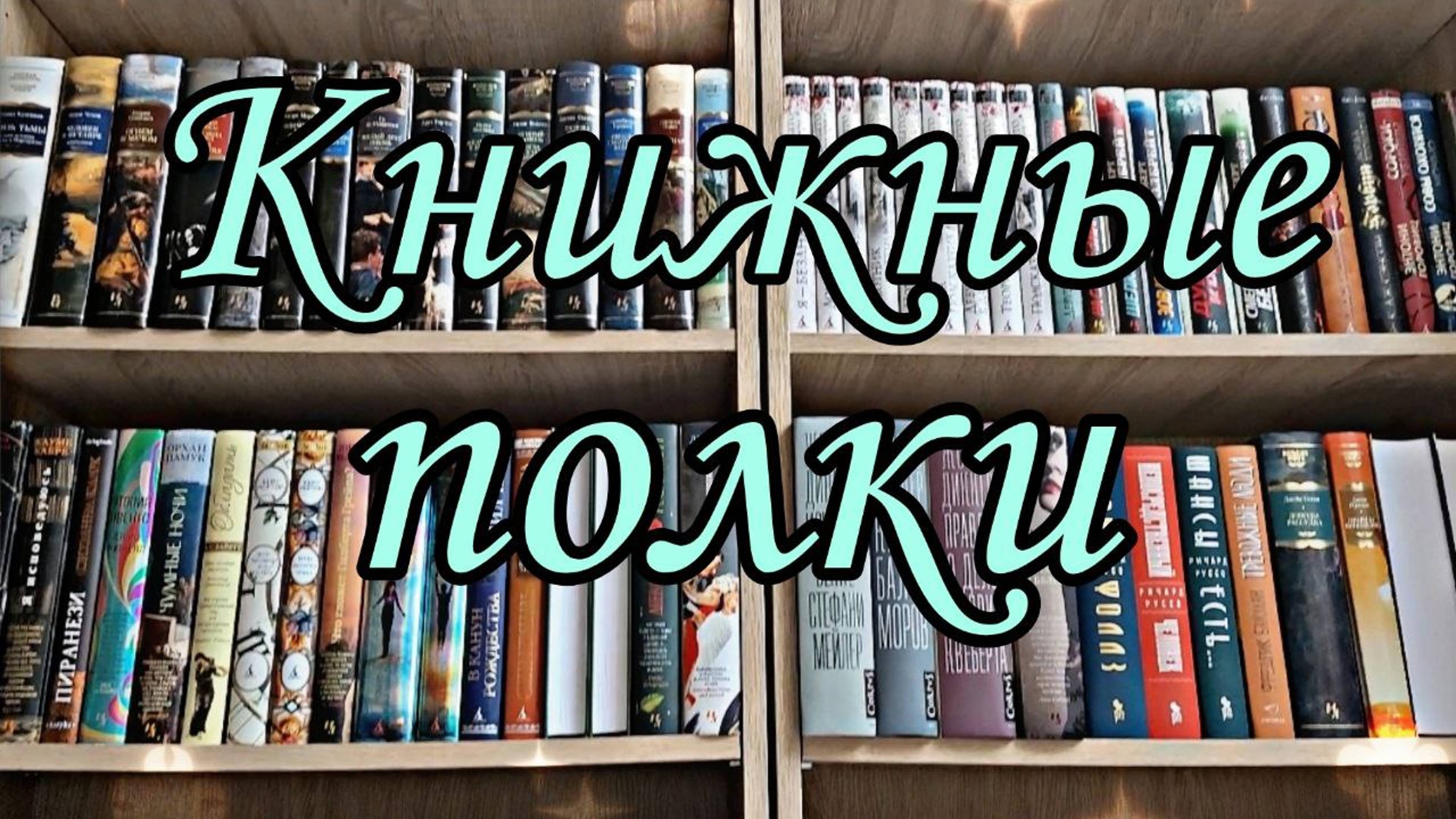 ТУР ПО КНИЖНЫМ ПОЛКАМ КНИЖНАЯ ПЕРЕСТАНОВКА смотреть онлайн