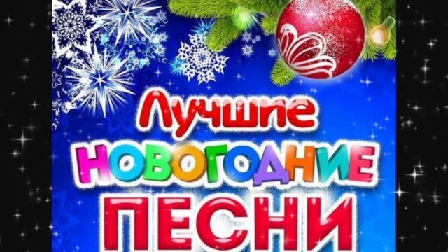 С новым годом!