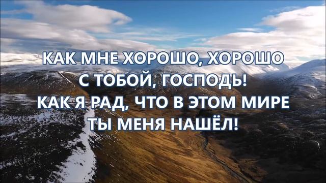Как мне хорошо, хорошо с тобой Господь смотреть онлайн