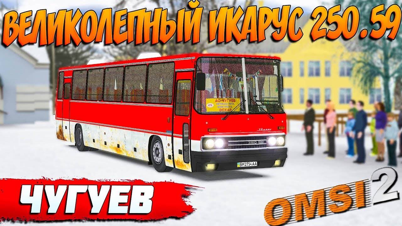 ЭСХАР - ЧУГУЕВ НА ИКАРУС 250.59 В OMSI 2 смотреть онлайн