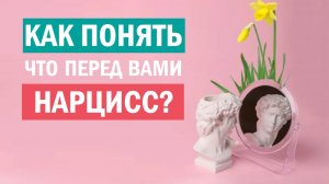 Всё о нарциссизме. НРЛ. 3 типа. 2 подтипа. Нарциссическая травма. Здоровый нарциссизм