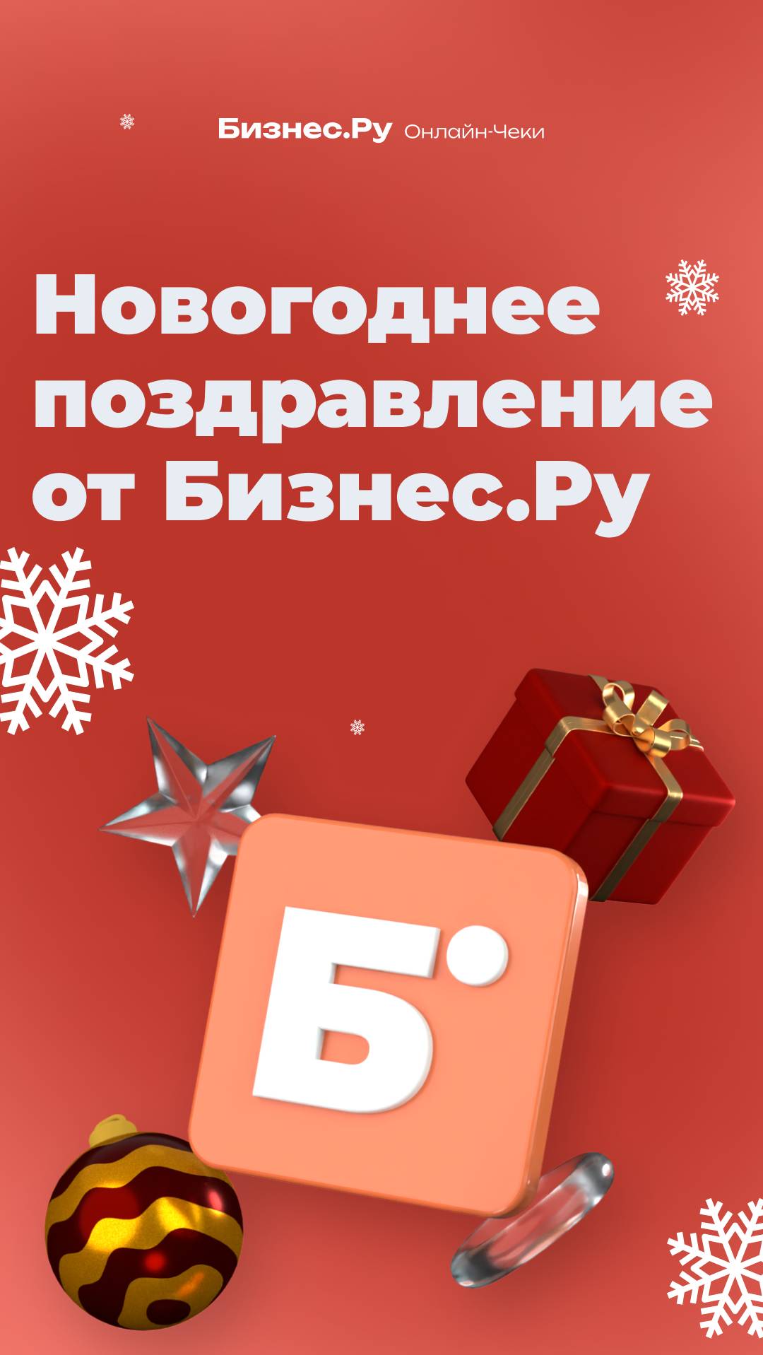 Поздравление с Новым годом и подведение итогов 2024 года от Бизнес.Ру смотреть онлайн