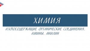 10 класс - Химия - Азотосодержащие органические соединения. Амины. Анилин