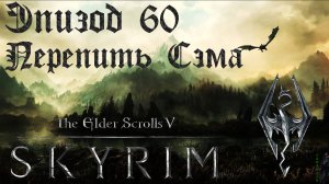TES V: Skyrim SE Прохождение / Легендарная сложность. О вреде пьянства (часть 60)