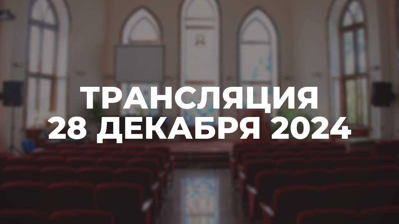 Трансляция служения 28.12.2025