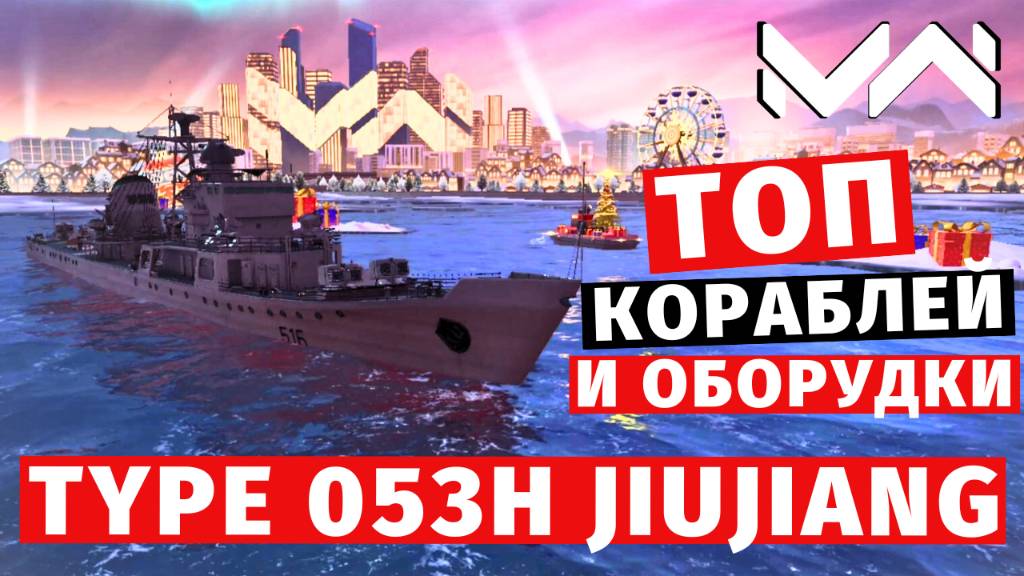 MODERN WARSHIPS | ТОП Т2 | TYPE 053H JIUJIANG смотреть онлайн