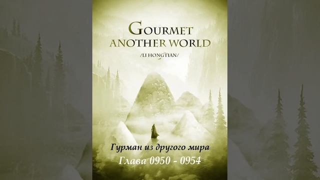 Глава 0950 - 0954 Гурман из другого мира Ранобэ смотреть онлайн