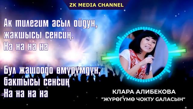 КЛАРА АЛИБЕКОВА "Журогумо чокту саласын" Текст / РЕТРО ХИТ смотреть онлайн