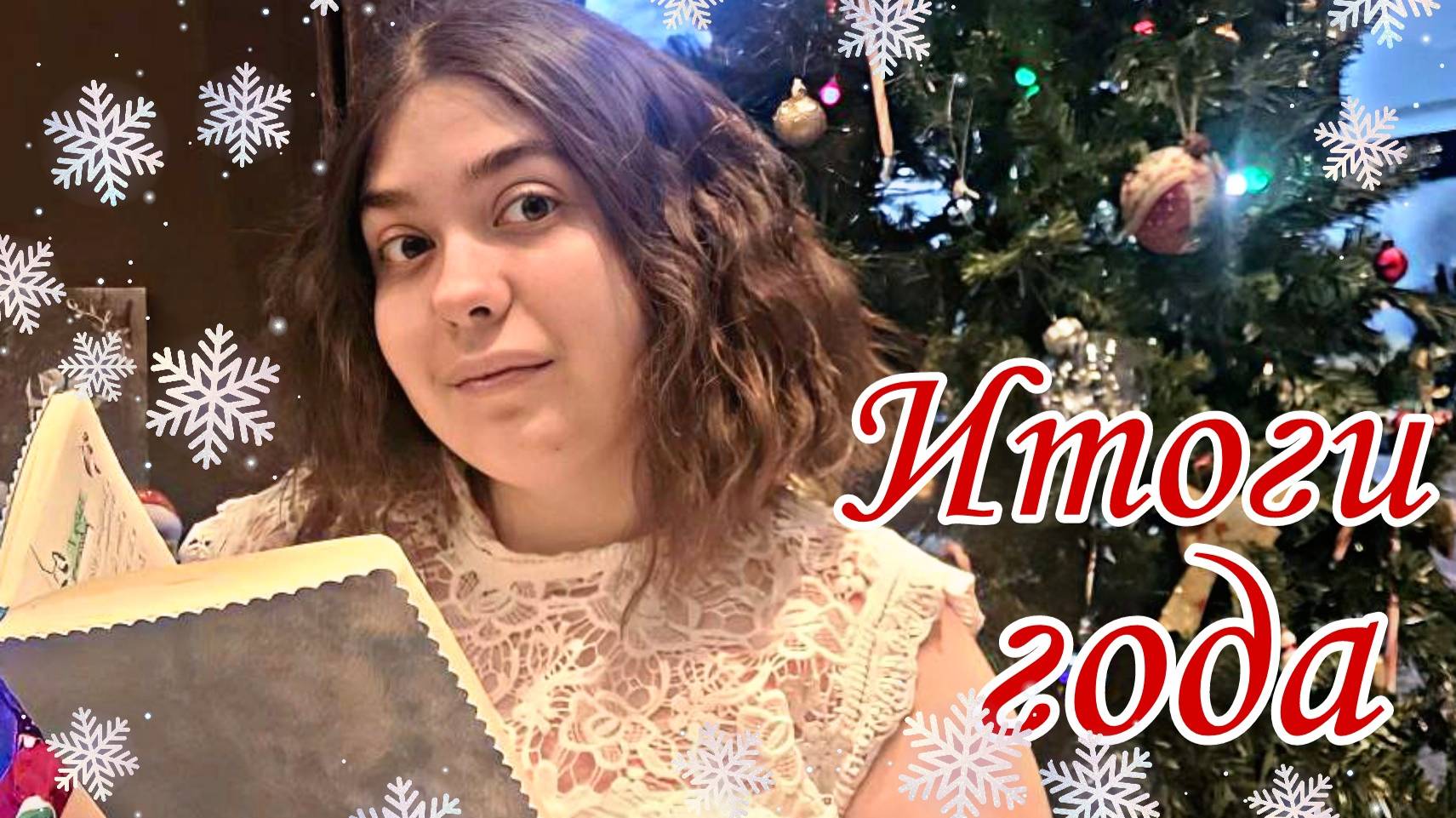 ИТОГИ 2021-ГО ГОДА КНИЖНОЕ И НЕ ТОЛЬКО: ВСТРЕЧИ С АВТОРАМИ, БУККРОССИНГ, НОВЫЕ ГОРИЗОНТЫ❄ смотреть онлайн