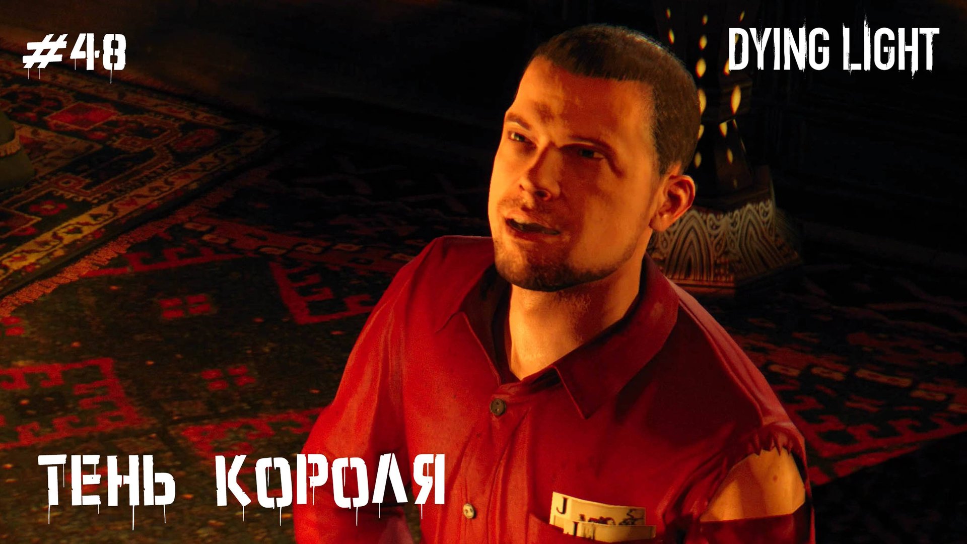 Тень короля (прохождение Dying Light) 2K 60fps смотреть онлайн