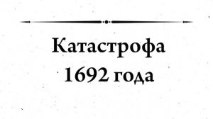 История бескультурья. Катастрофическое землетрясение 1692 года превратило Порт-Ройял в подводные Пом