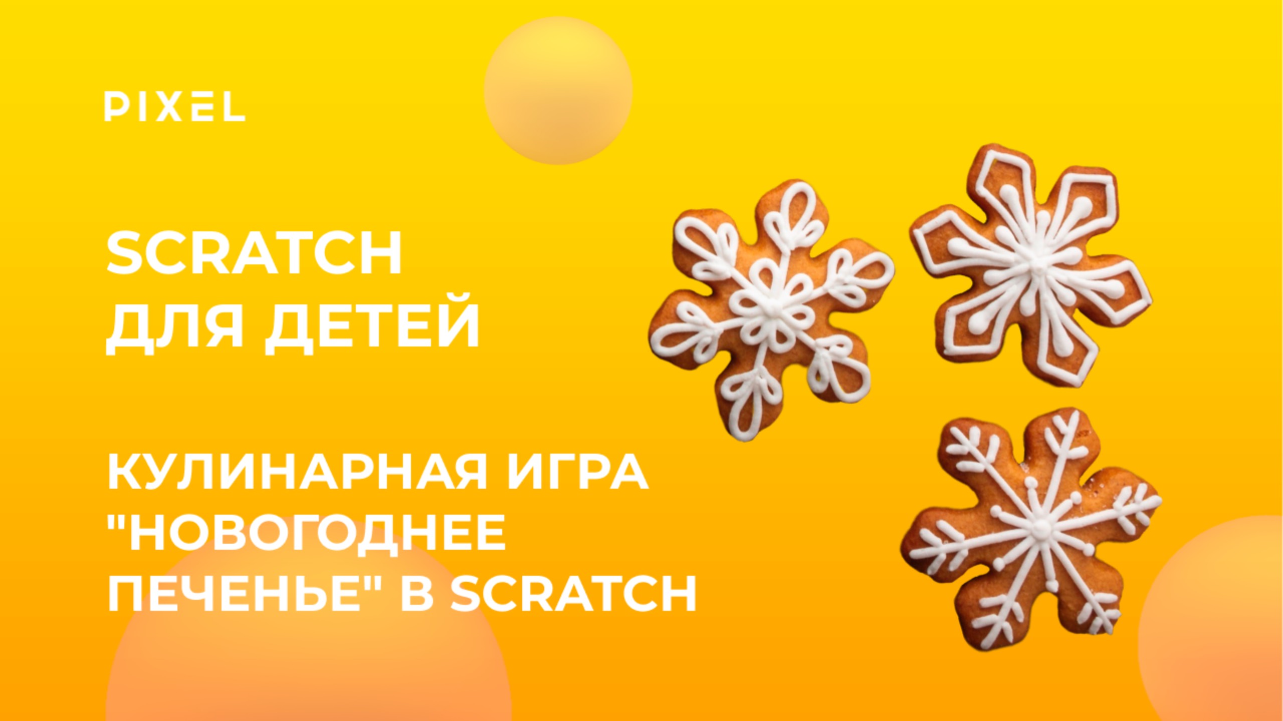 Кулинарная игра "Новогоднее печенье" в Scratch | Создаем новогоднюю игру в Скретч смотреть онлайн