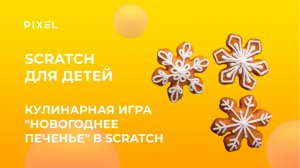 Кулинарная игра «Новогоднее печенье» в Scratch | Создаем новогоднюю игру в Скретч