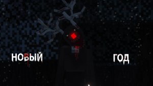 ОЧЕНЬ СТРАШНЫЙ НОВЫЙ ГОД! НОВАЯ СТРАШНАЯ НОВОГОДНЯЯ СБОРКА МАЙНКРАФТ 1#