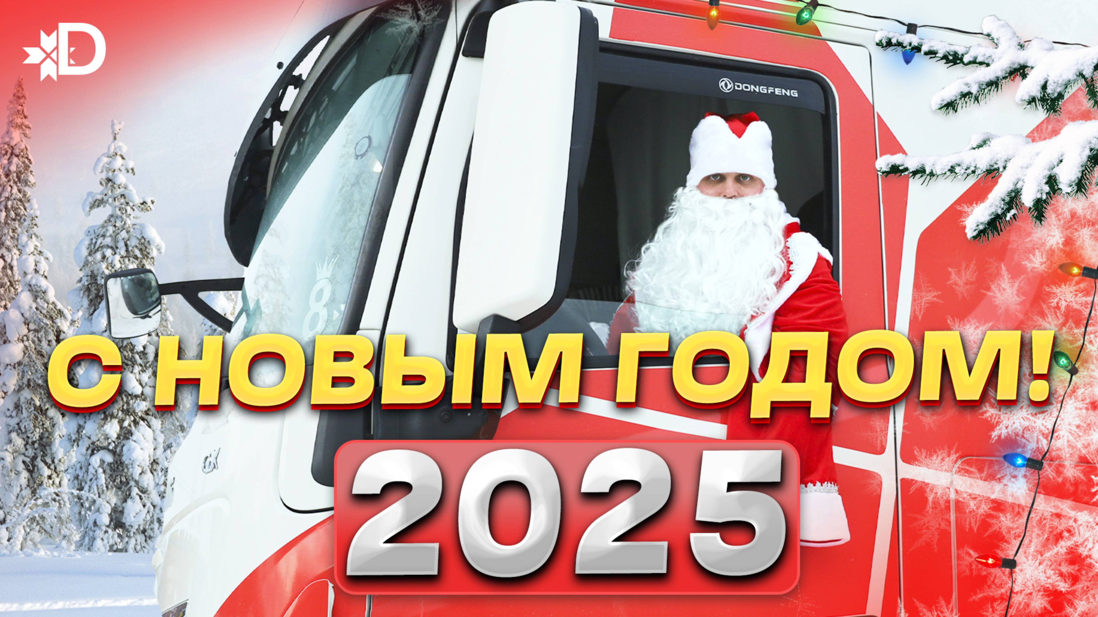 С НОВЫМ 2025 ГОДОМ! смотреть онлайн