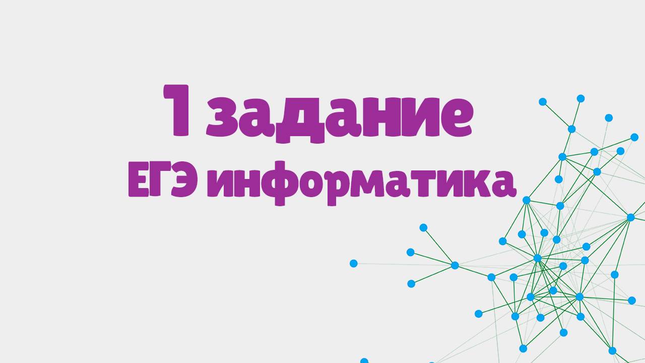 Разбор 1 задания ЕГЭ по информатике смотреть онлайн