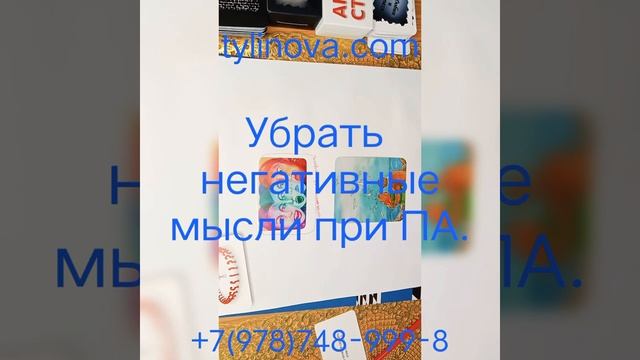 Убрать негативные мысли при ПА. #реабилитация #психосоматика #психологонлайн #семейныйпсихолог