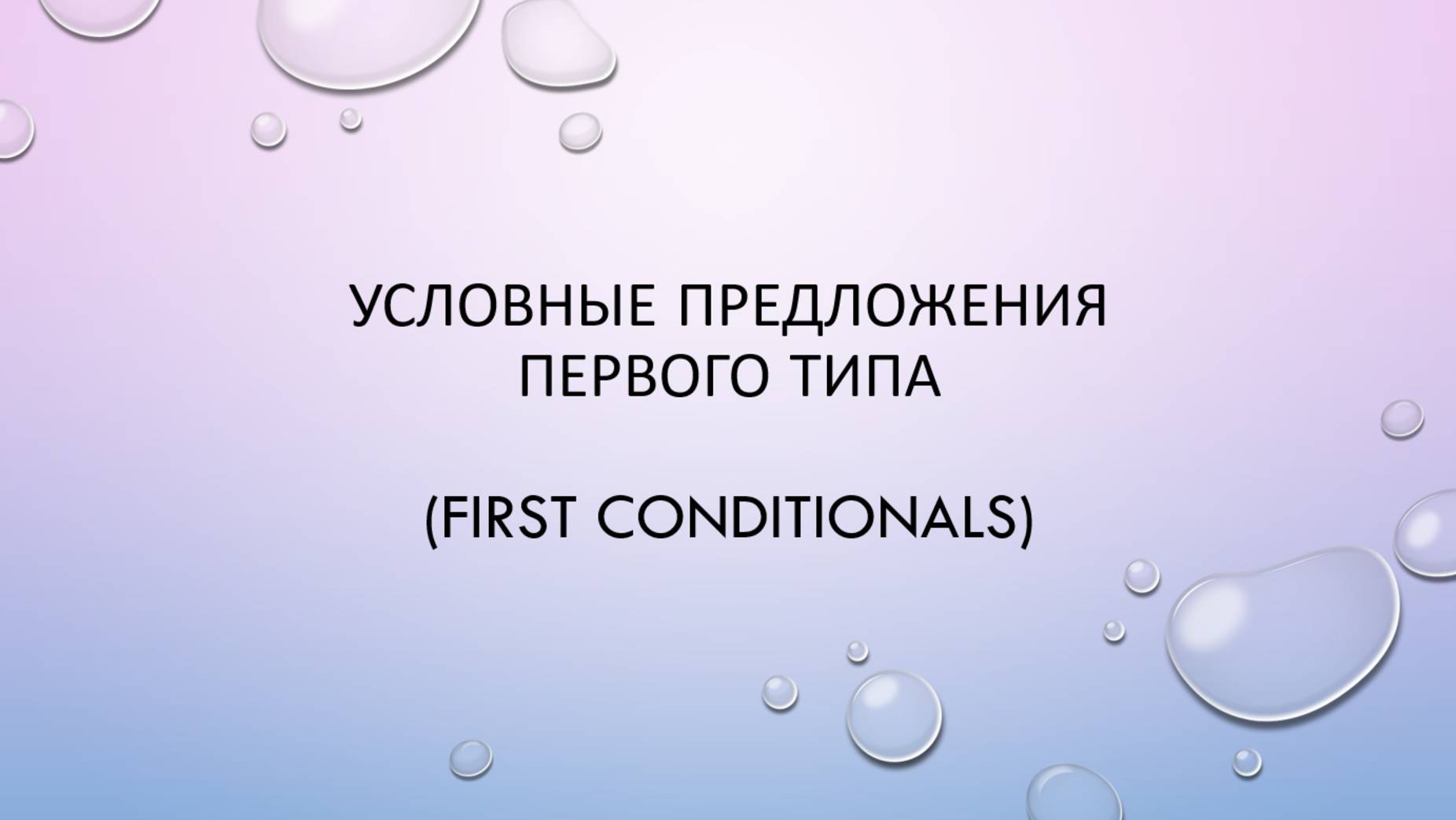Условные предложения первого типа смотреть онлайн