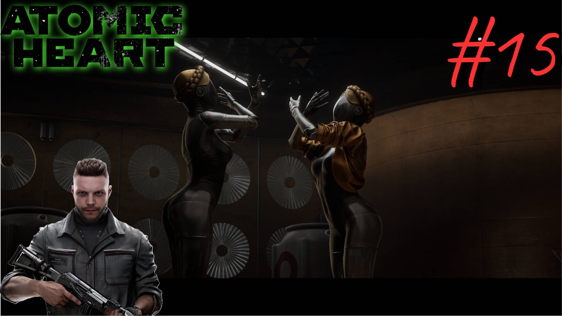 Сеченов и Близняшки ▶ Atomic Heart ▶ Прохождение #15 смотреть онлайн