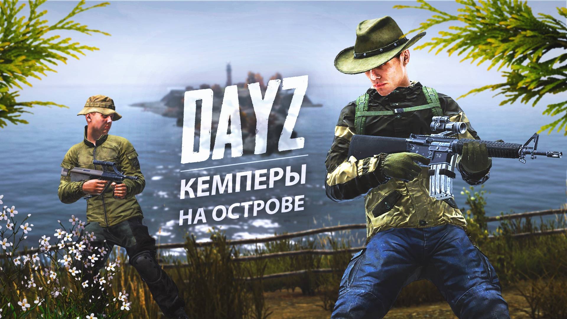 Кемперы на острове и встреча на дороге - DayZ смотреть онлайн