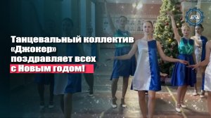 Танцевальный коллектив «Джокер»