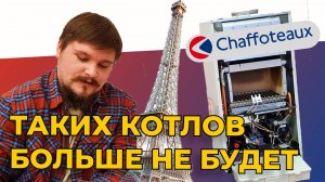 ПОСЛЕДНИЙ В РОССИИ... Обзор газового котла Chaffoteaux Alixia Ultra 24 CF