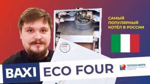 САМЫЙ ПОПУЛЯРНЫЙ КОТЁЛ В РОССИИ. Baxi EcoFour полный обзор на котёл