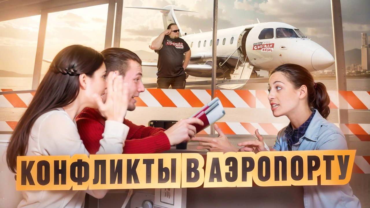 Быдло в Аэропорту и авиадебоширы устроили Треш! Скандалы и конфликты в аэропорту и в самолете! смотреть онлайн