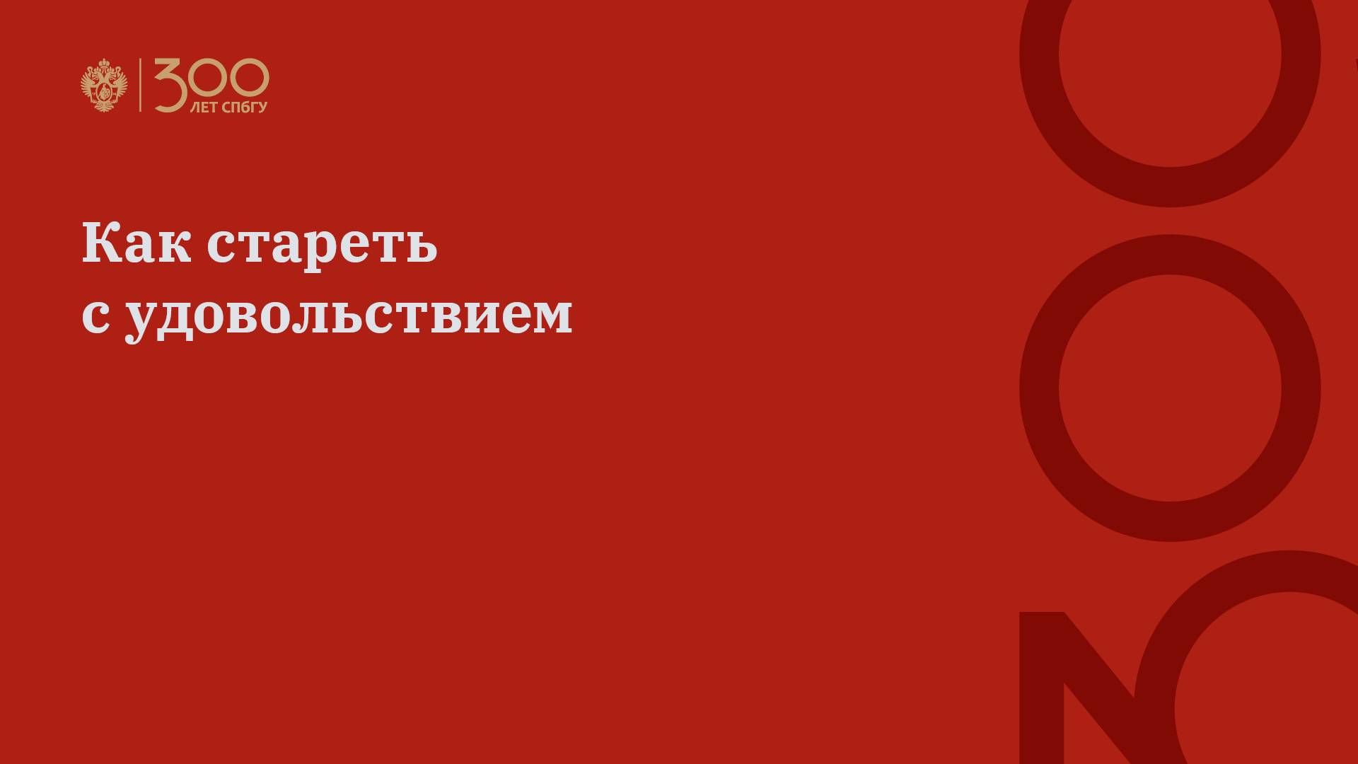 Как стареть с удовольствием смотреть онлайн