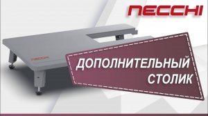 Дополнительный столик для швейной машины NECCHI