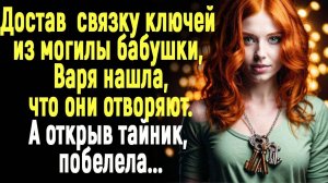 Жизненные истории "Ключи из могилы"   Истории из жизни / Рассказы / Слушать аудио рассказы