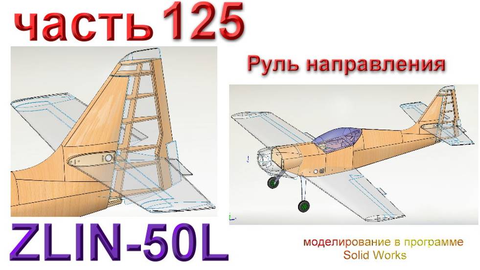 Zlin-50L_2200мм (часть 125) смотреть онлайн