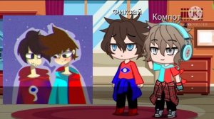 Реакция на Шипы, Компот и Фиксай. [КомСай] |Гача|