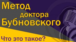 Что такое метод доктора Бубновского?