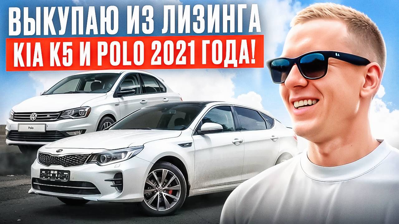 Выкупил из лизинга Kia K5 и Polo. Ни одного ДТП за 3 года! Срок службы машин для такси. смотреть онлайн