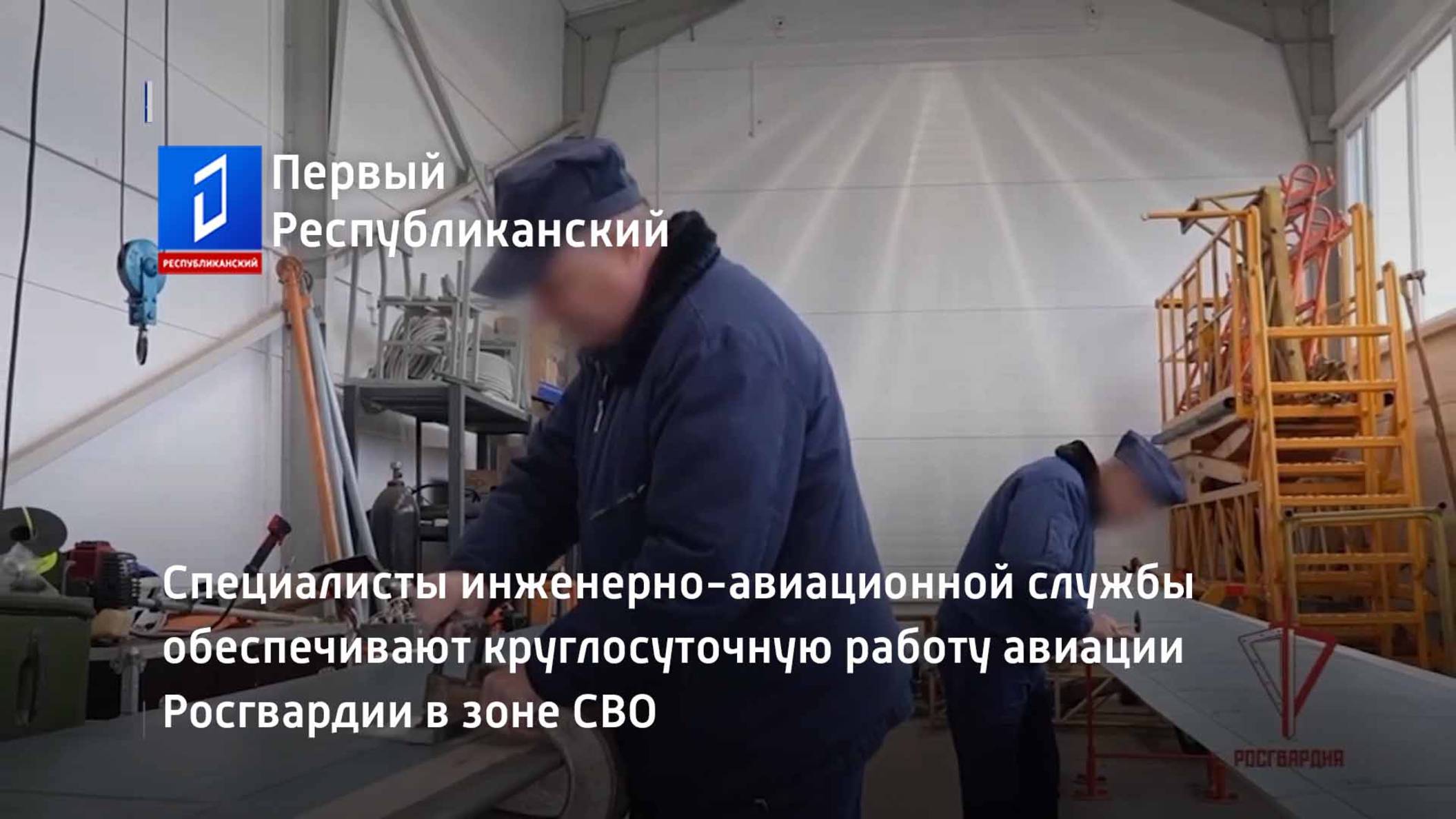Специалисты инженерно-авиационной службы обеспечивают круглосуточную работу авиации Росгвардии смотреть онлайн
