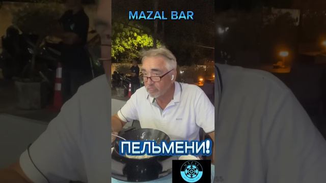 MAZAL BAR смотреть онлайн