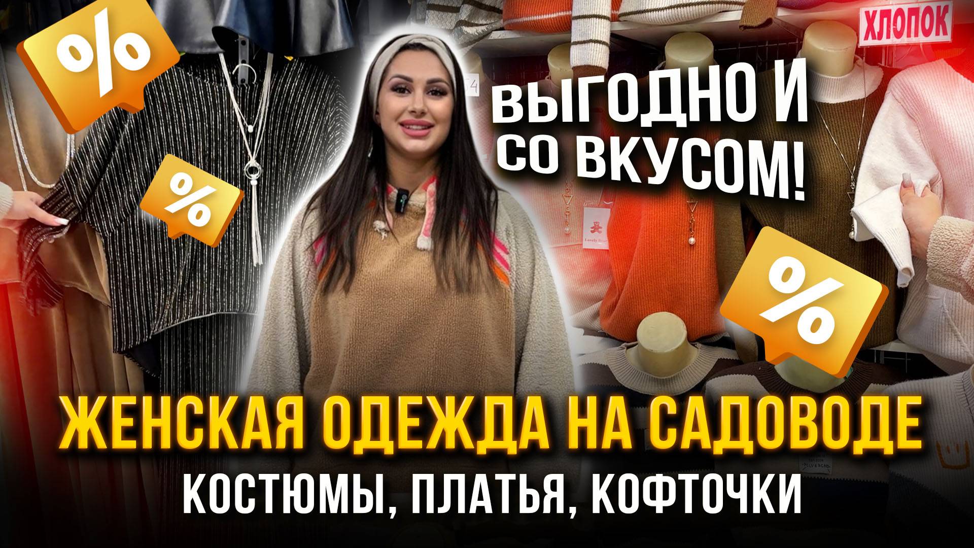 ВЫГОДНО И СО ВКУСОМ!✨ЖЕНСКАЯ ОДЕЖДА НА САДОВОДЕ🎀Костюмы, Платья, Кофточки 👍Рынок Садовод Москва смотреть онлайн