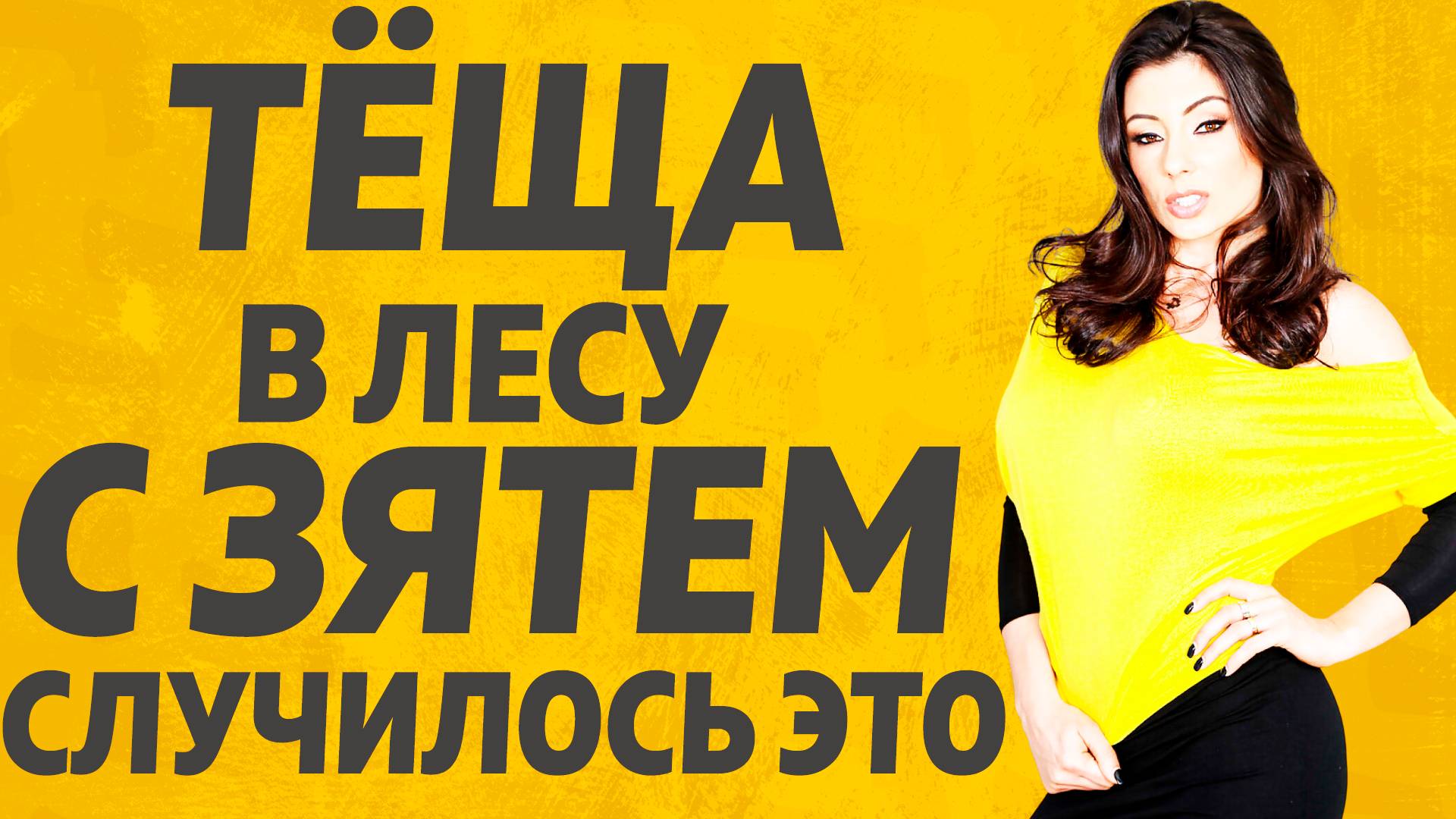 Тёща и Зять на лужайке отдохнули. Расскажу тебе. Любовные истории. смотреть онлайн